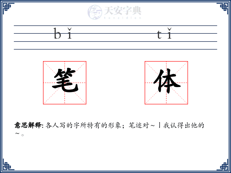 笔体