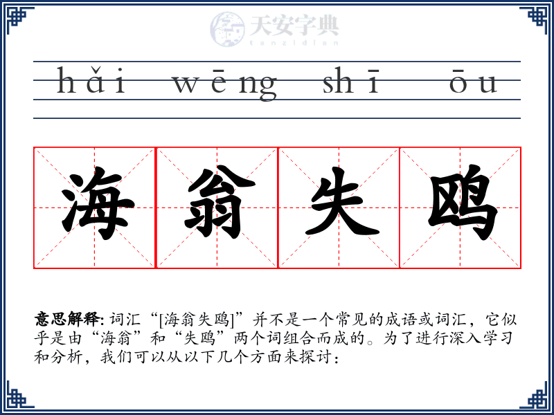 海翁失鸥