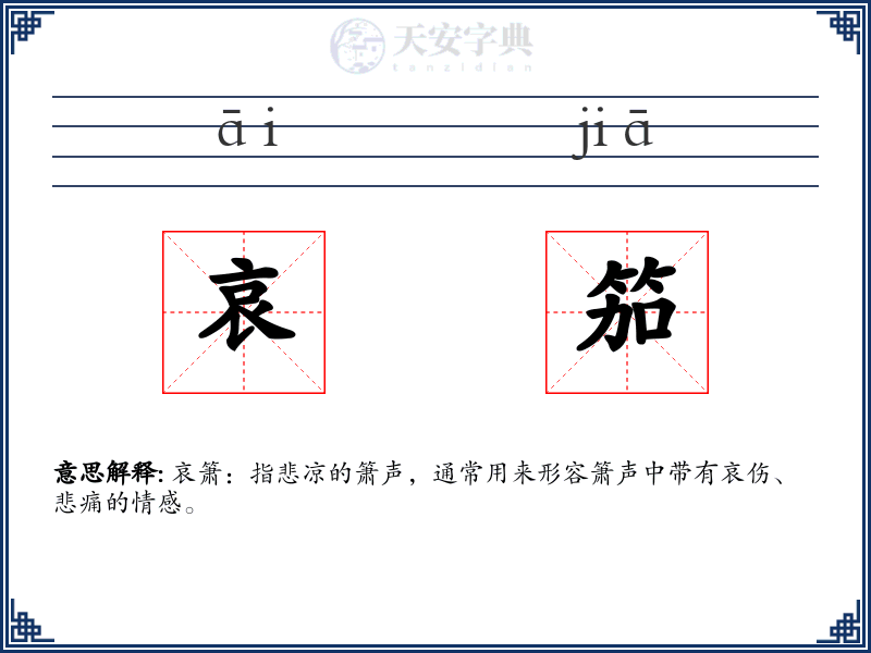 哀笳