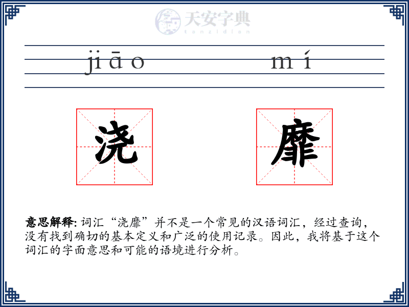 浇靡