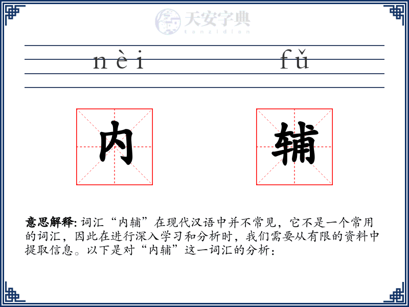 内辅