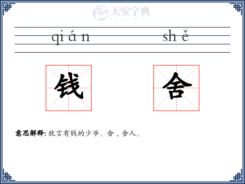 钱舍