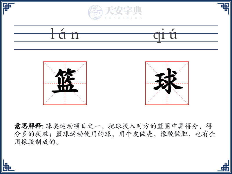 篮球