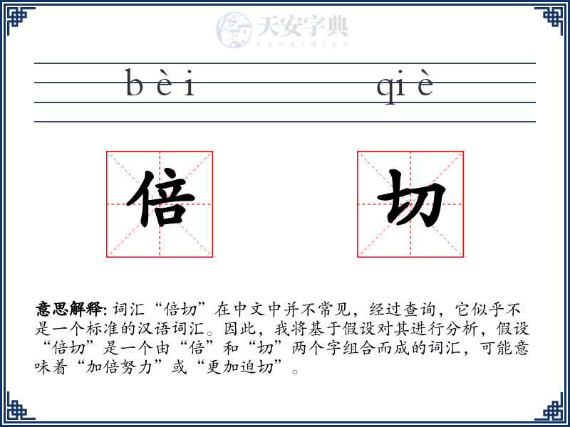 倍切