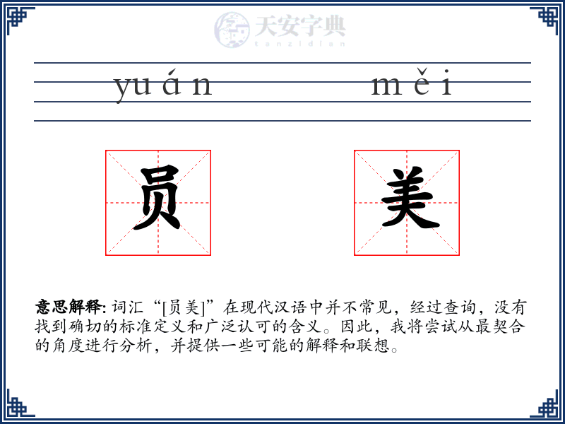 员美
