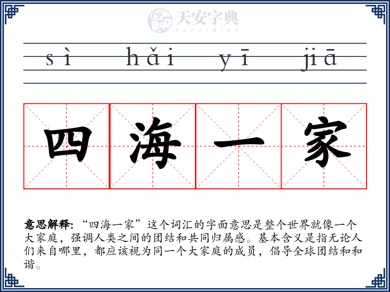 四海一家