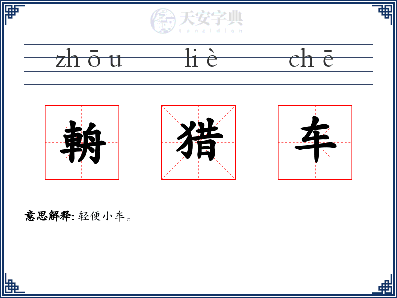 輈猎车
