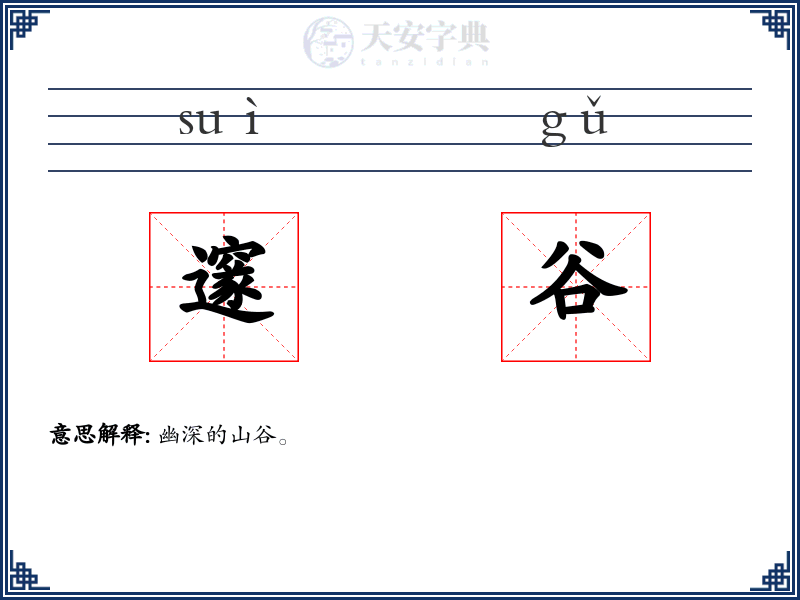 邃谷