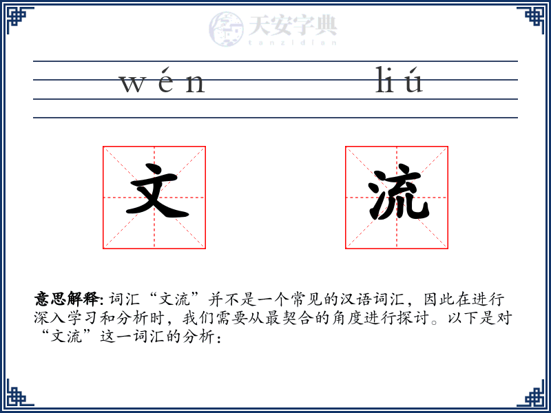 文流