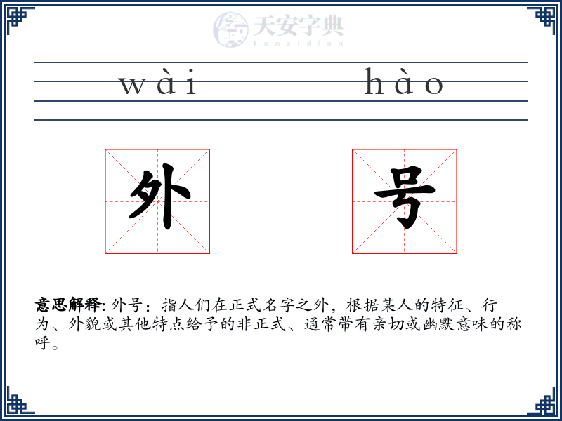 外号