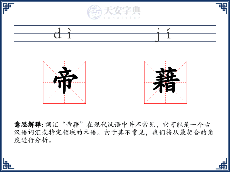 帝藉