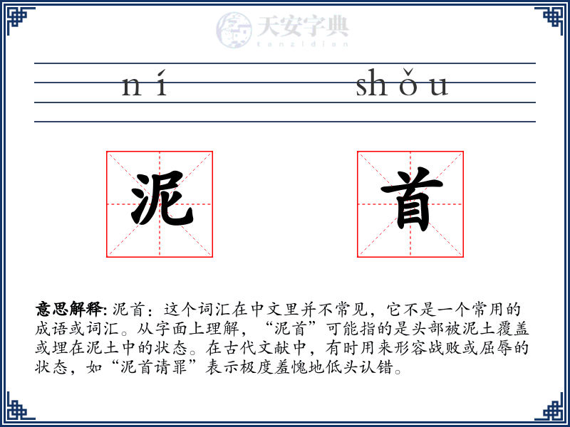泥首