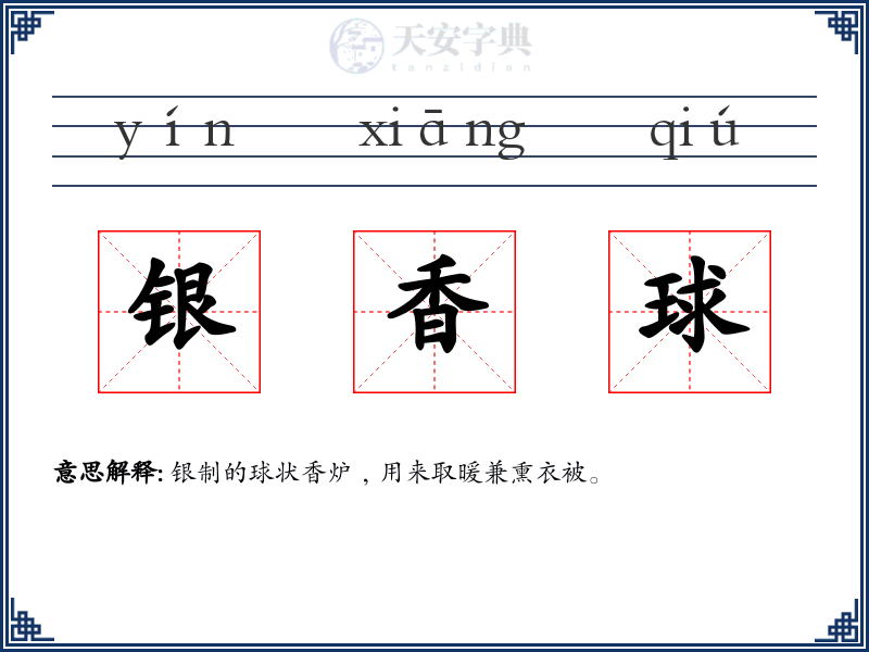 银香球