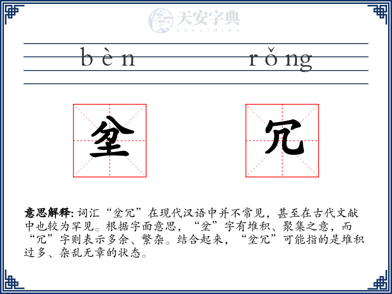 坌冗