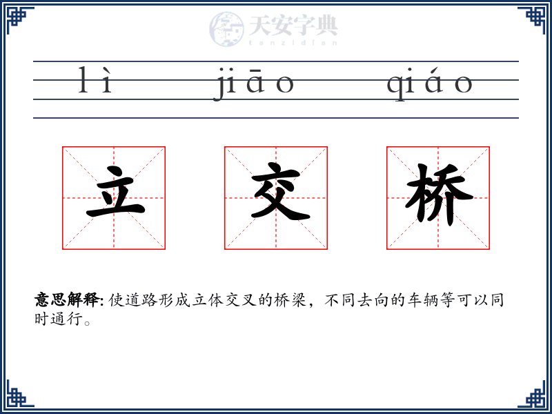 立交桥