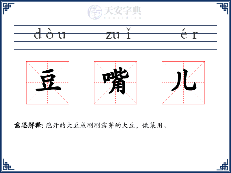 豆嘴儿