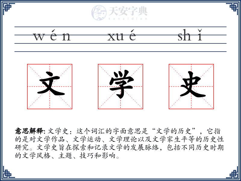 文学史