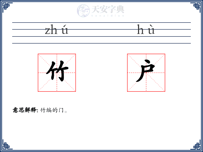 竹户