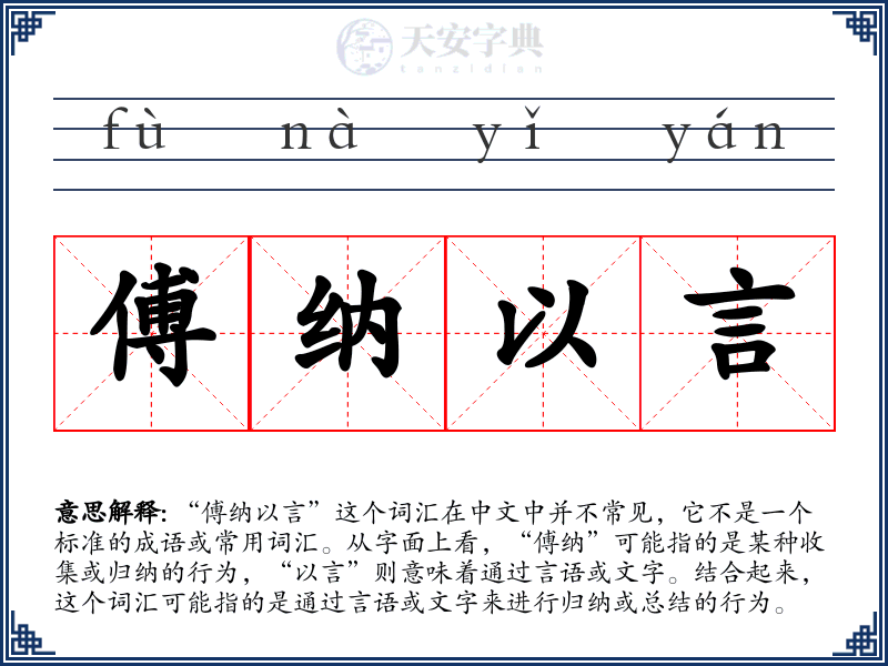 傅纳以言