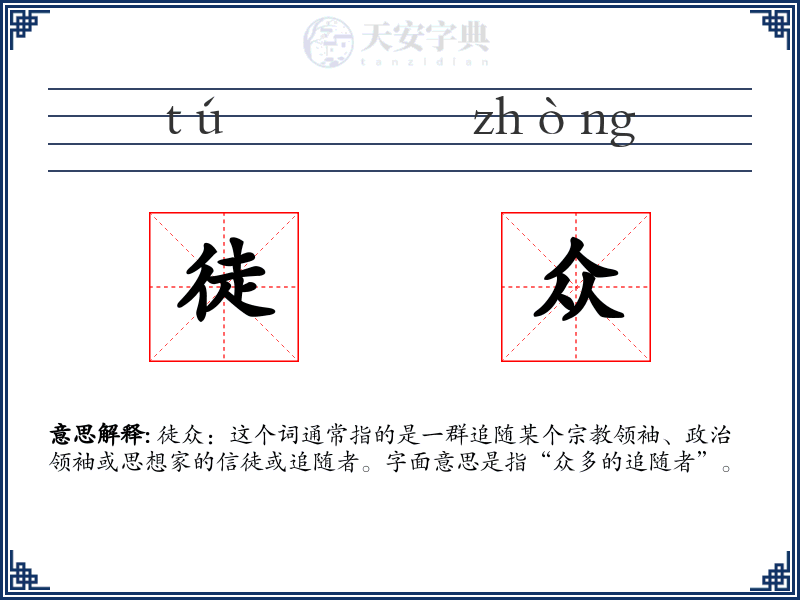 徒众