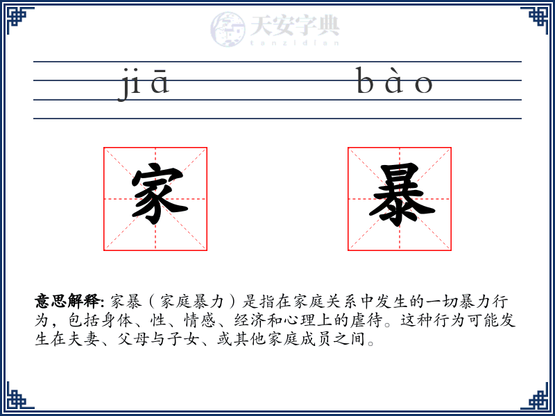 家暴