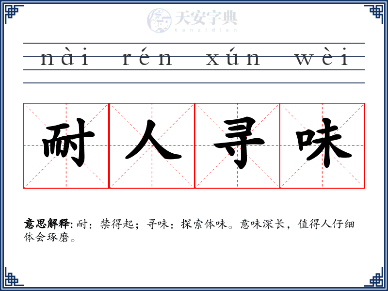 耐人寻味