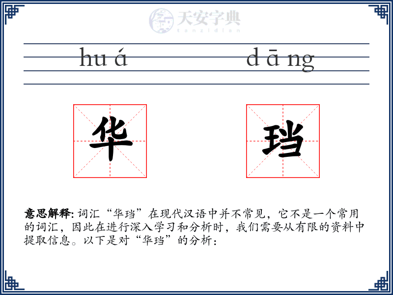 华珰
