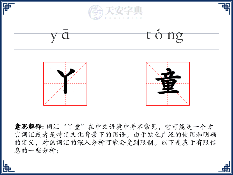 丫童