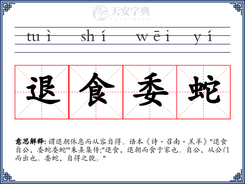 退食委蛇