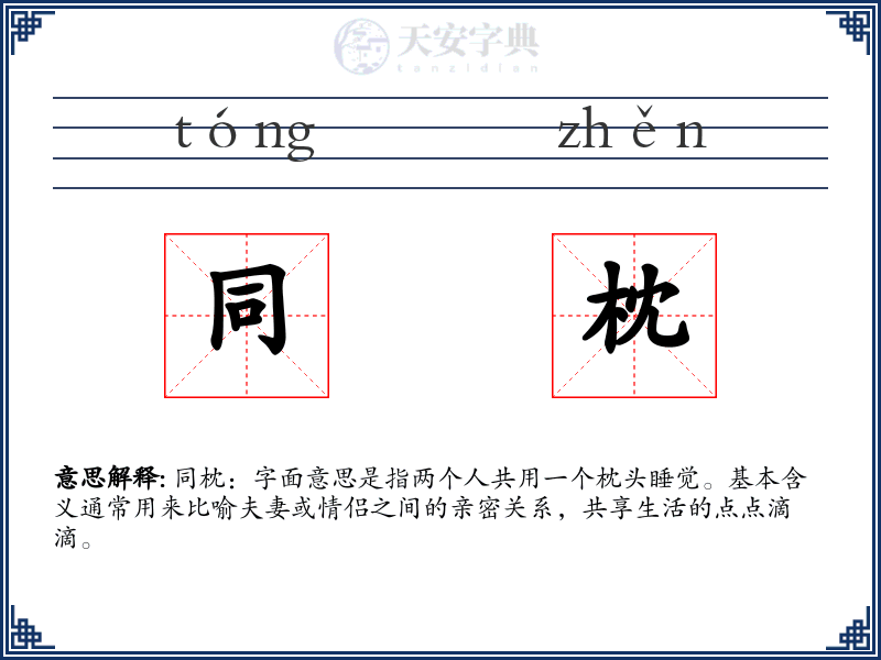 同枕