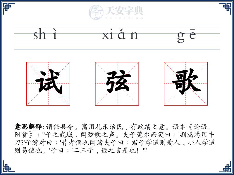 试弦歌