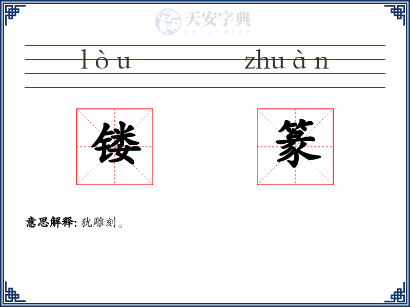 镂篆