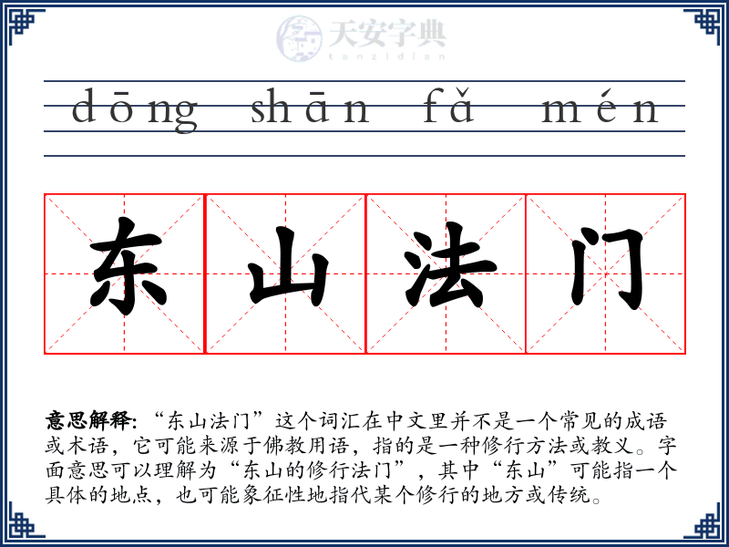 东山法门