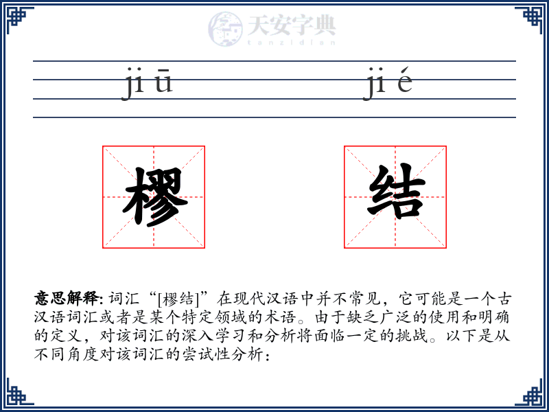 樛结
