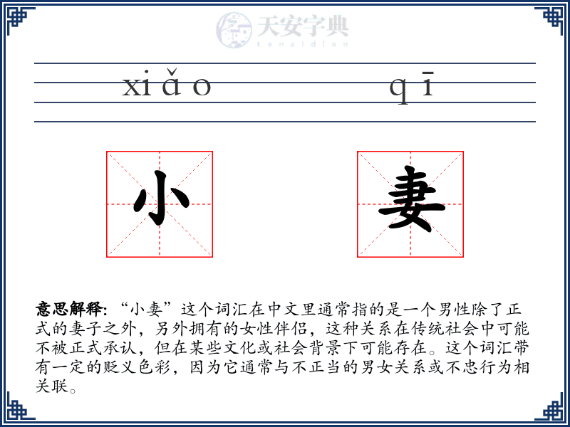 小妻