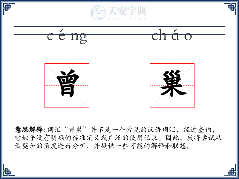 曾巢