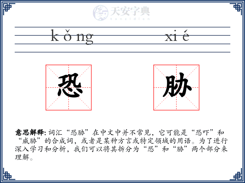 恐胁