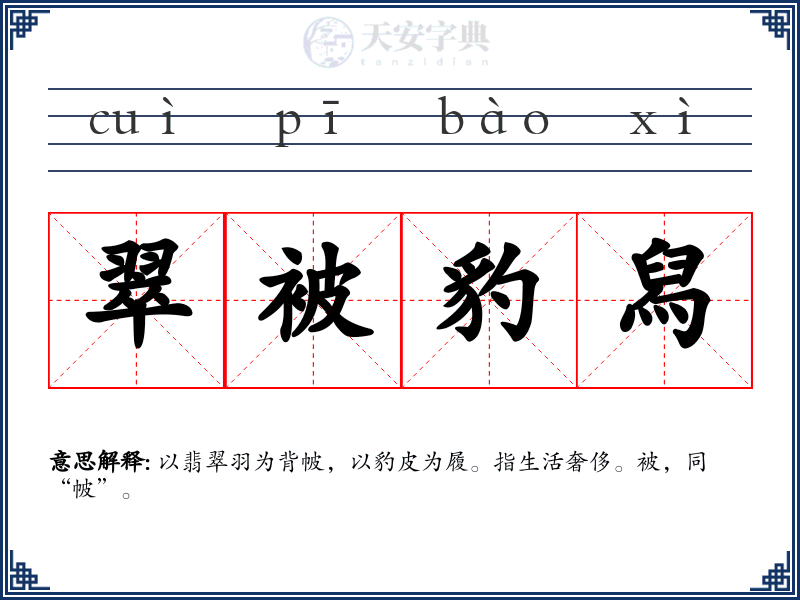 翠被豹舄