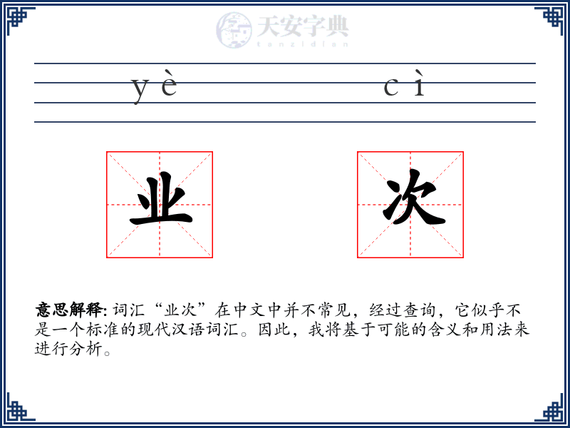 业次