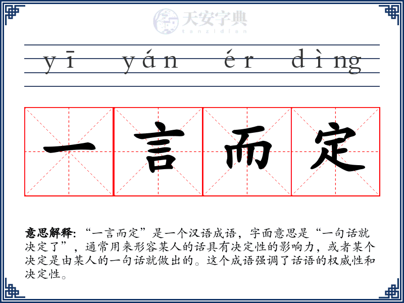 一言而定