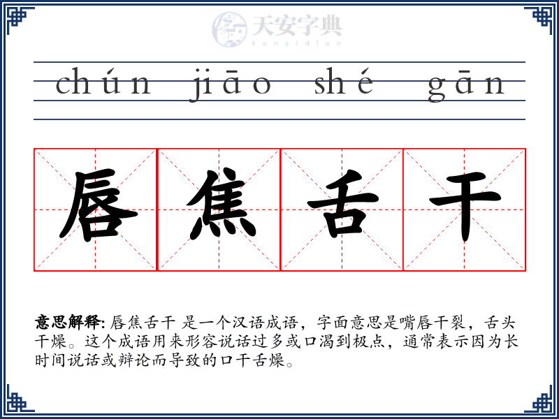 唇焦舌干
