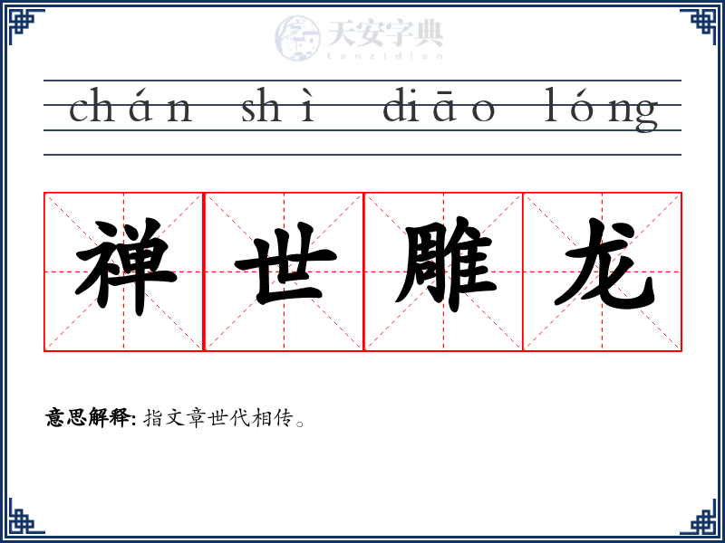 禅世雕龙