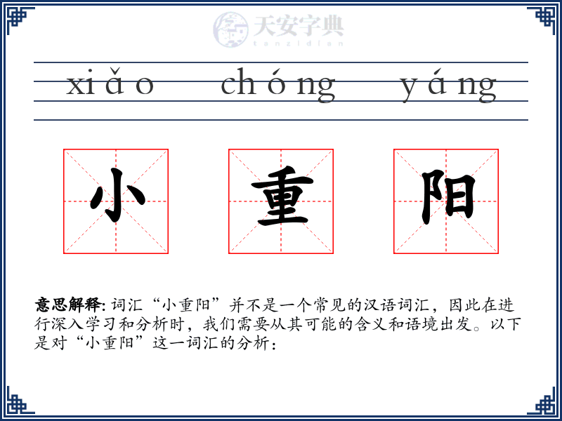 小重阳