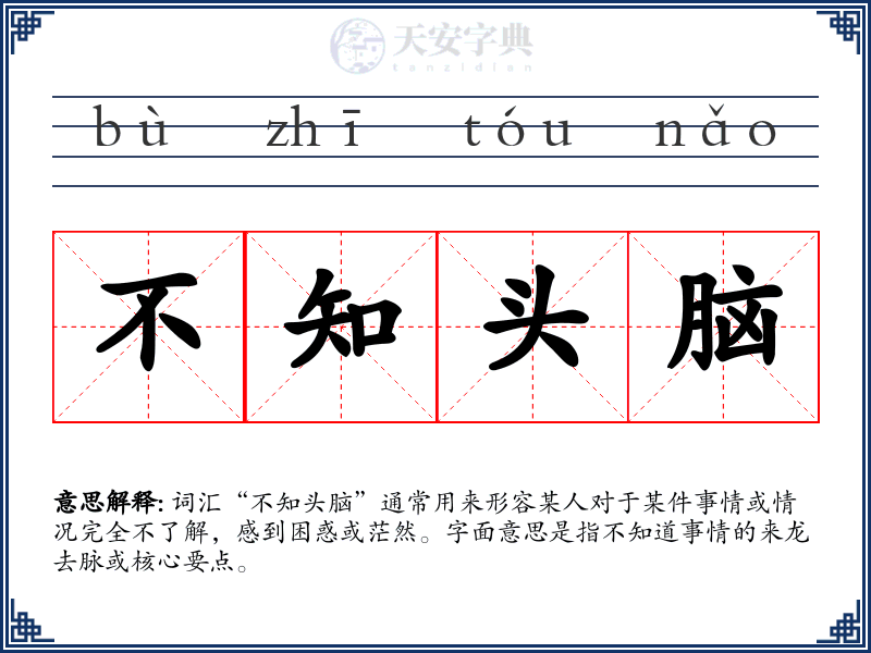 不知头脑