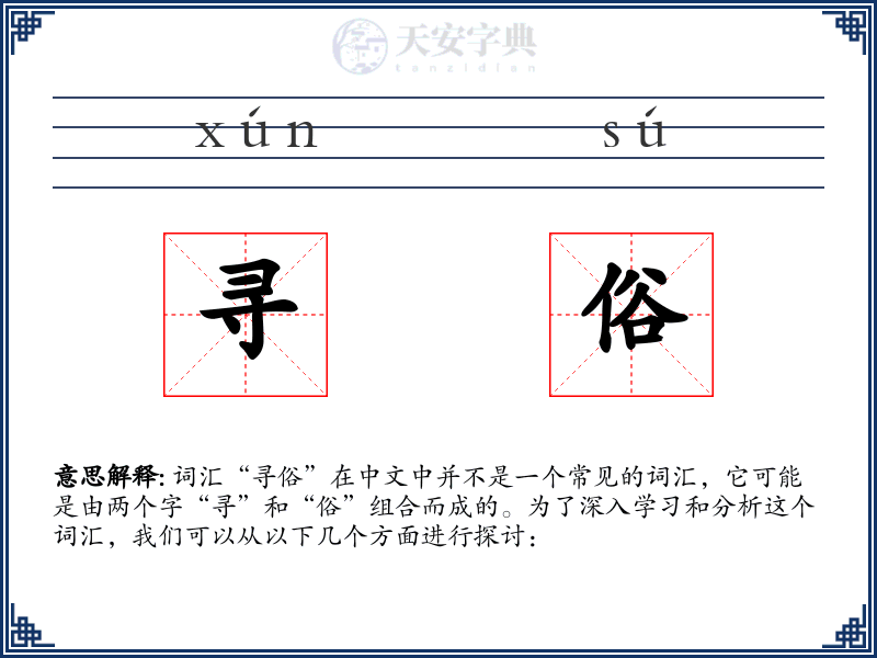 寻俗