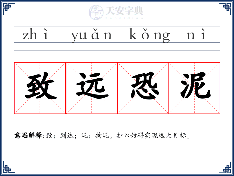 致远恐泥