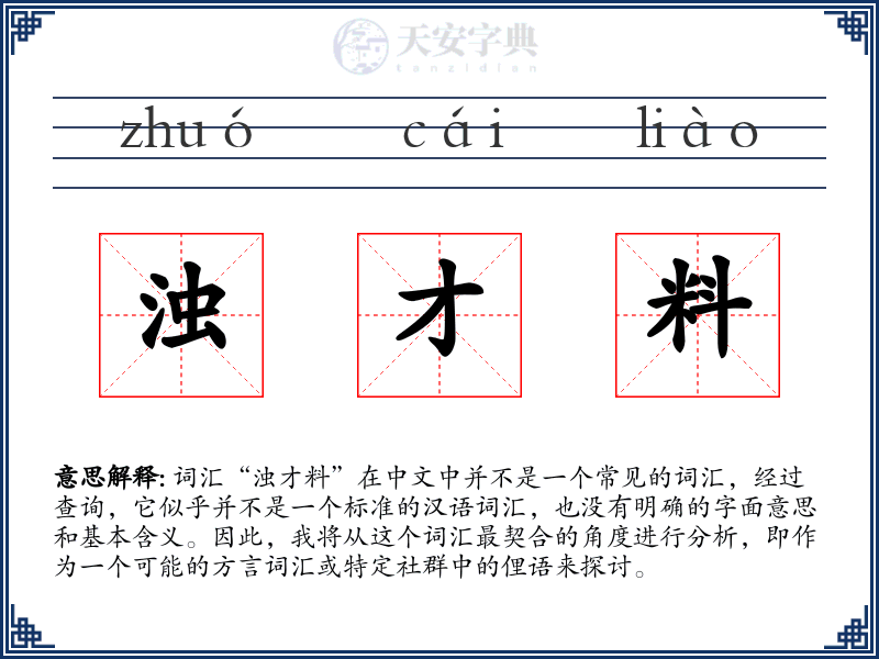 浊才料