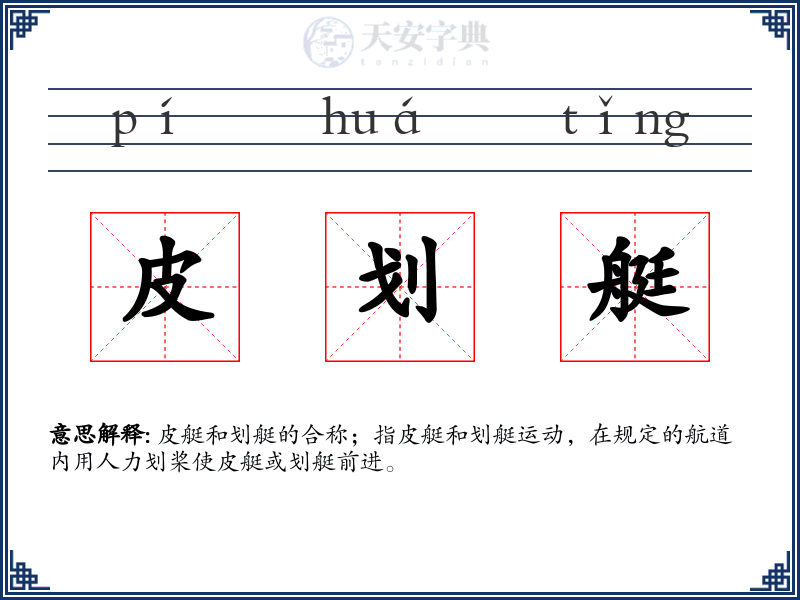 皮划艇
