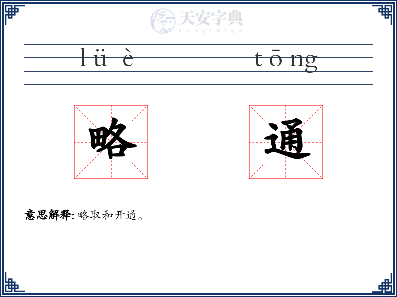 略通