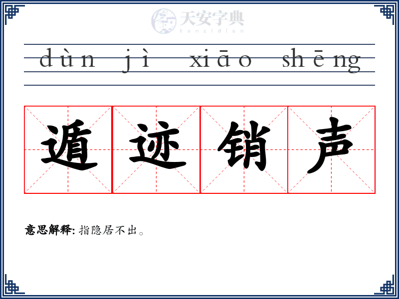 遁迹销声